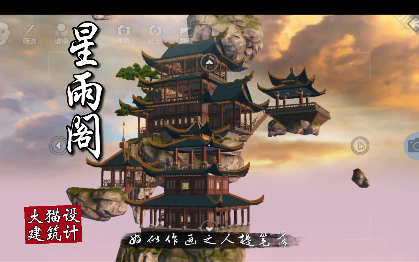 [妄想山海]古风地形楼阁家园建筑设计"星雨阁"!渊古主题空中楼阁!