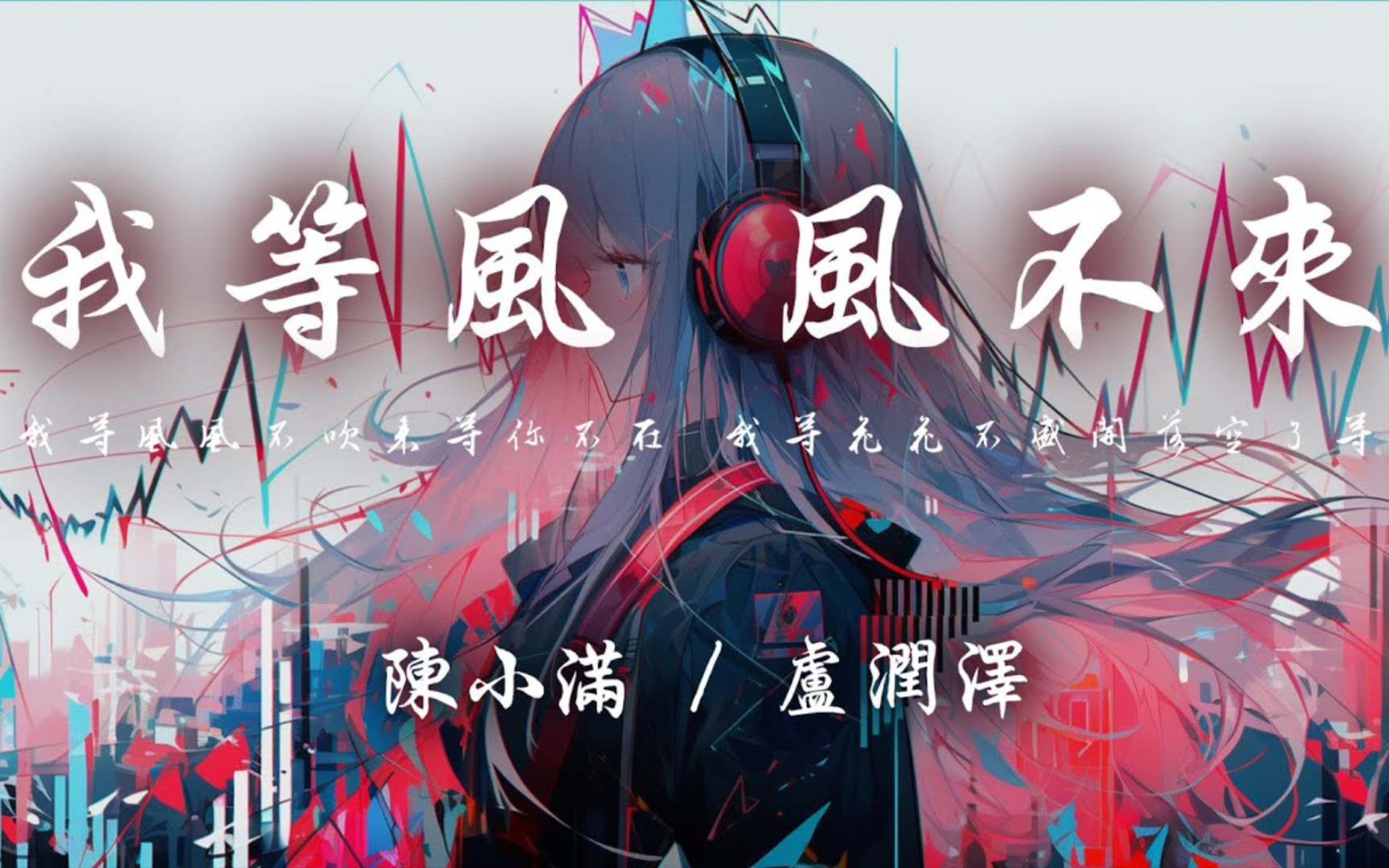 陈小满/ 卢润泽 - 我等风风不来「我等风风不吹