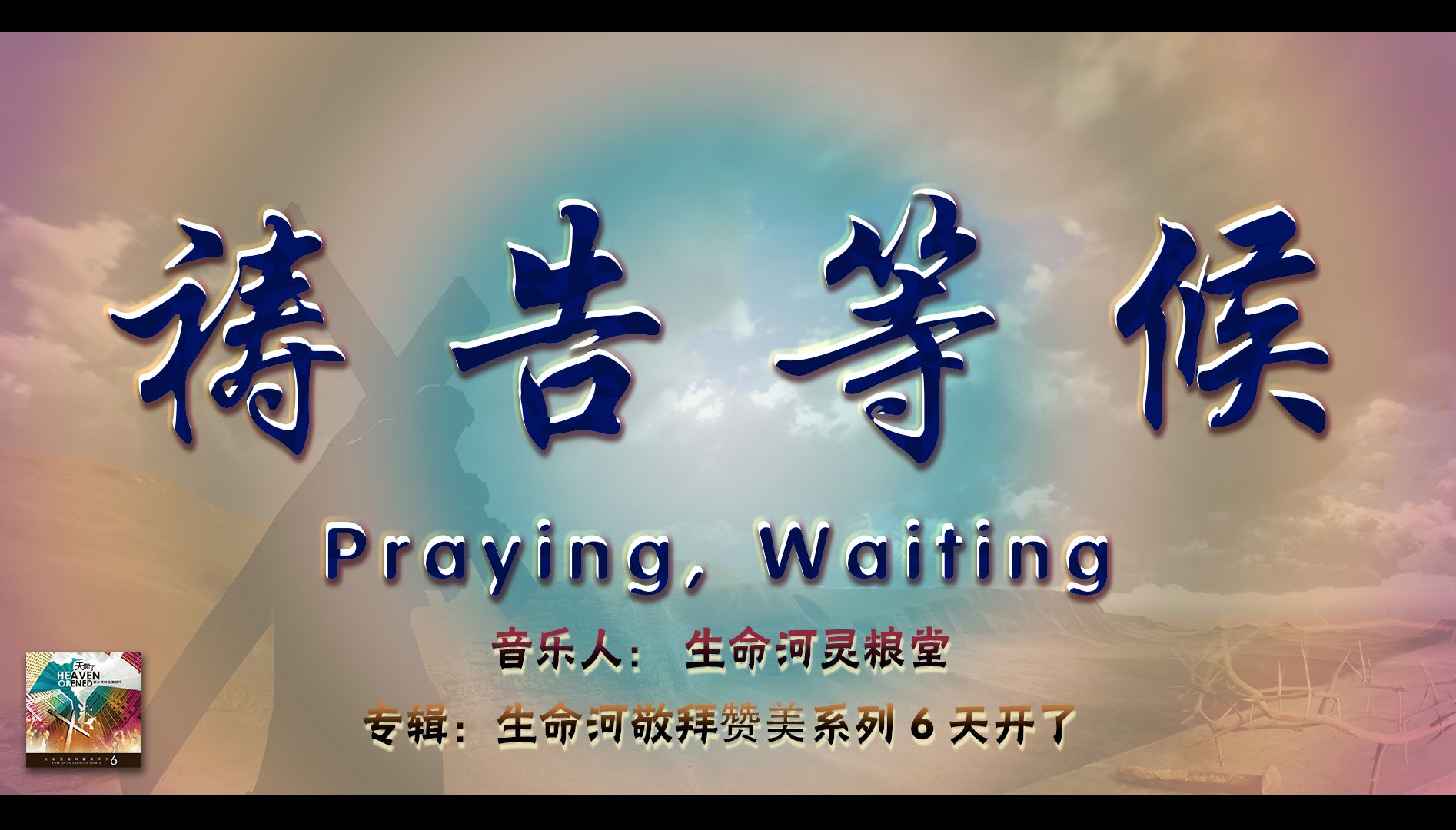 祷告等候(伴奏)