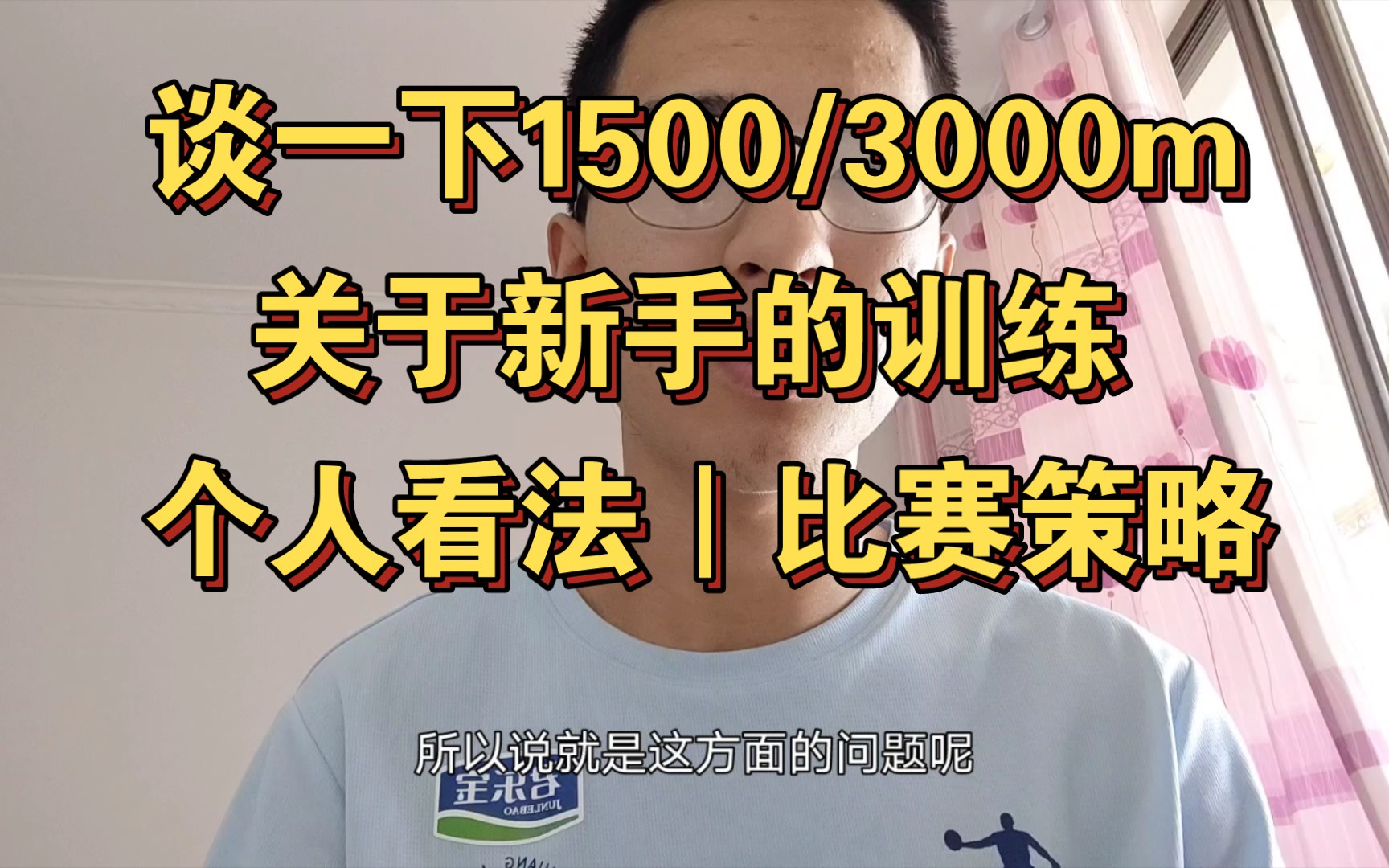 [图]［闲谈向］聊一下新手跑者1500/3000米的训练建议｜比赛策略