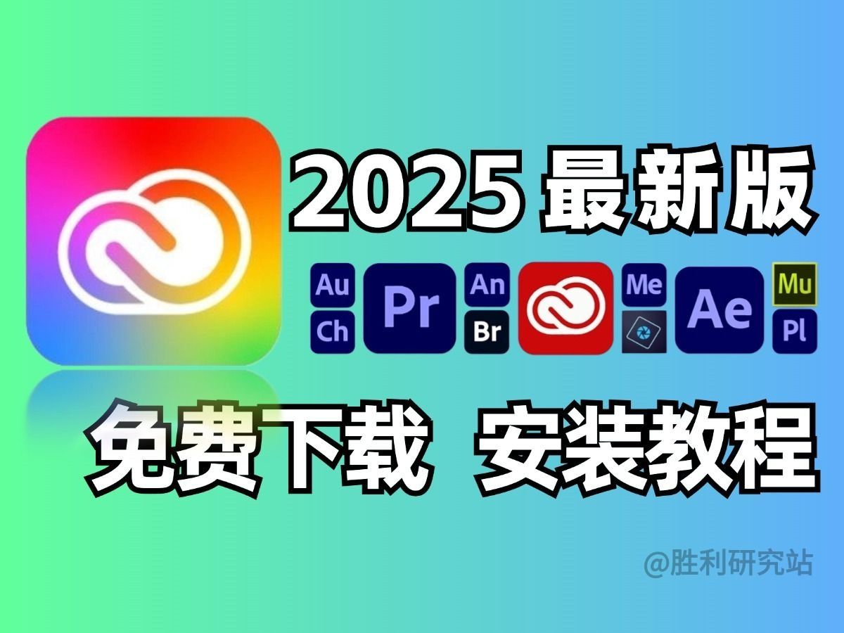 【Adobe全家桶2025】10月最终稳定版 免费下载(附安装包)!PR AE PS AI等!一键不限速!支持Win+Mac!永久使用!视频剪辑/插件预设哔哩哔哩...