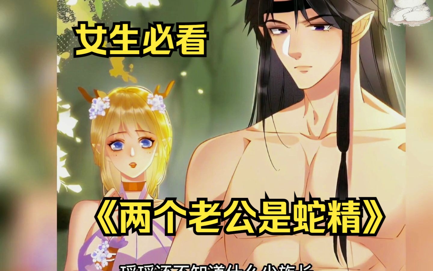 【两个老公是蛇精】女孩看小说意外穿书来到兽世,成为酷似瑶瑶公主的