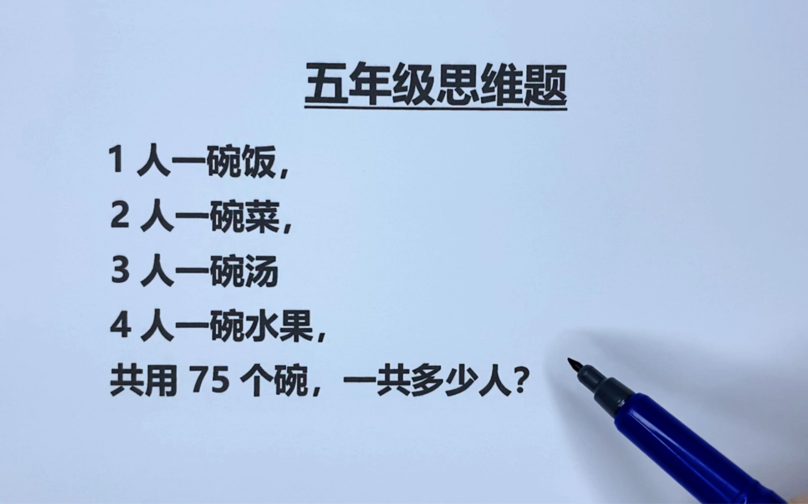 五年级:1人一碗饭,2人一碗菜,3人一碗汤,4人一碗水果,求人数哔哩哔哩bilibili