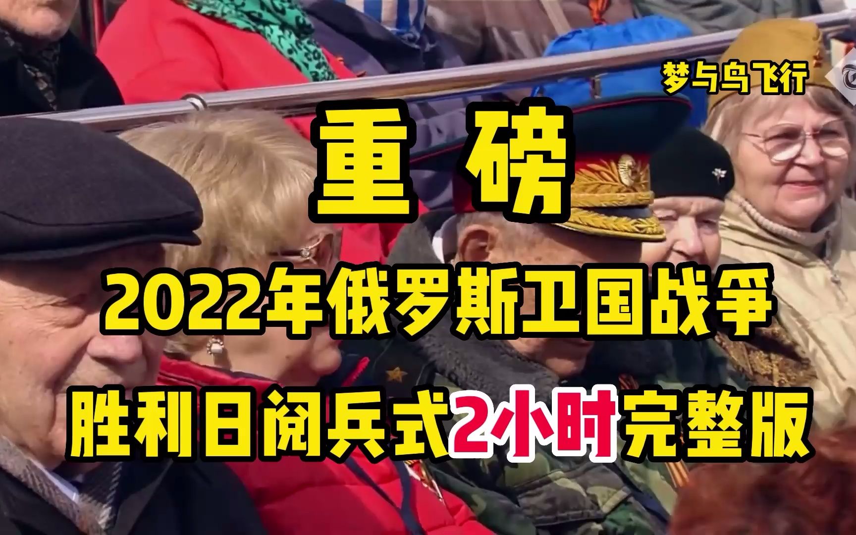 重磅:2022年俄罗斯卫国战争胜利日阅兵式2小时完整版哔哩哔哩bilibili