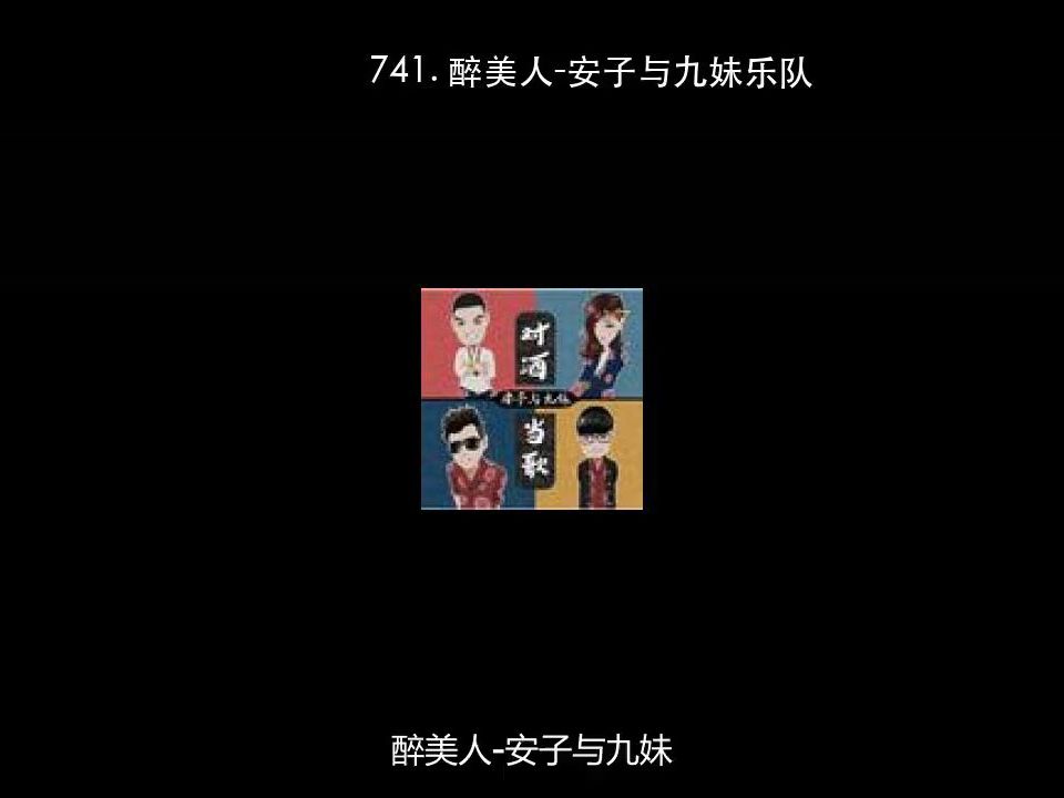741. 醉美人-安子与九妹乐队