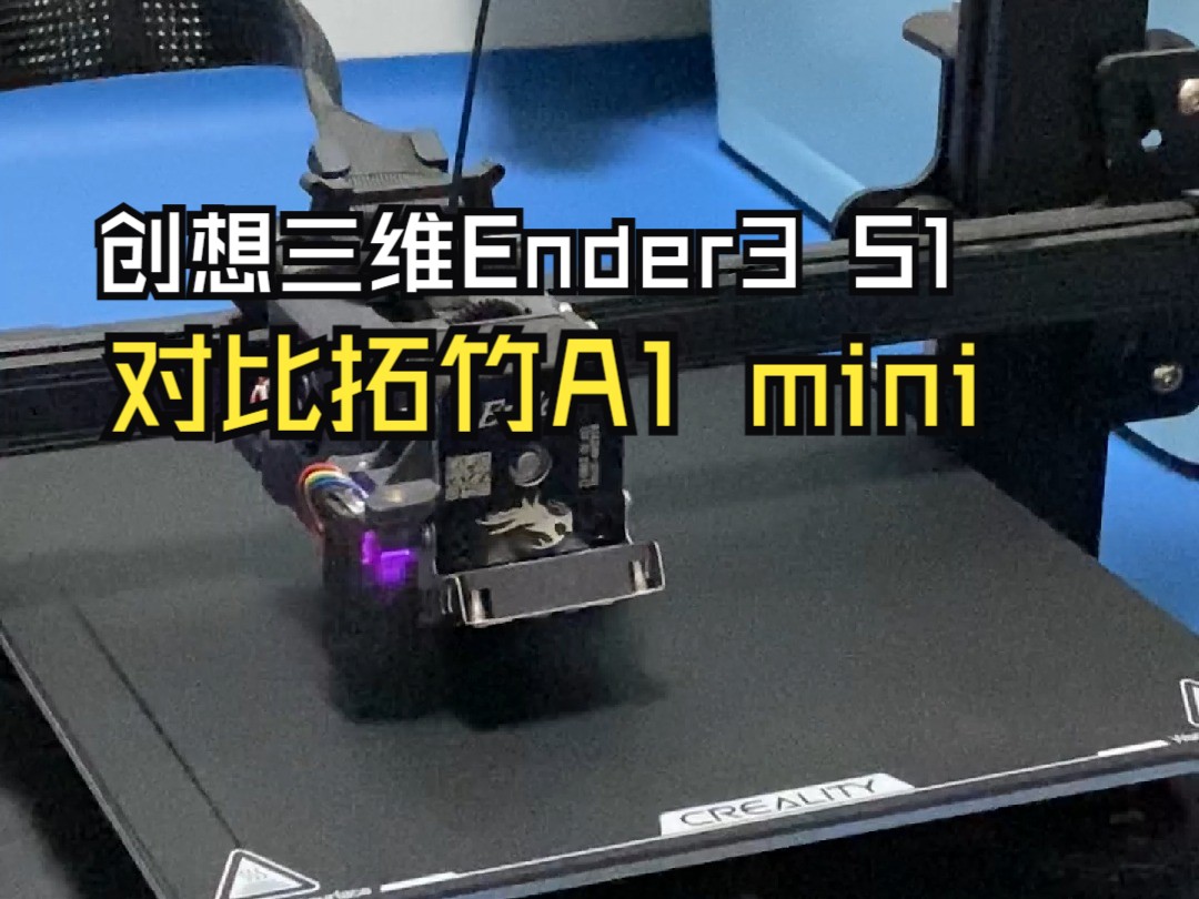 创想三维3D打印机Ender3 S1实测效果哔哩哔哩bilibili