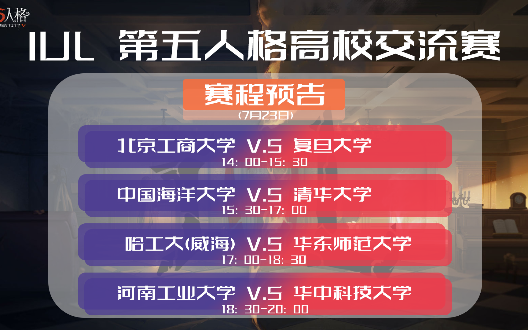 【IUL第五人格高校交流赛 小组赛】W2D2MATCH2 中国海洋大学OUC vs 清华大学THU哔哩哔哩bilibili实况解说