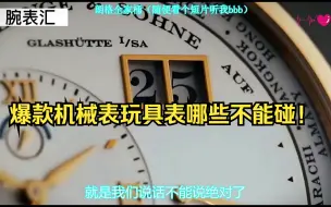 Download Video: 玩具表避坑指南避雷，哪些机械表不能碰！