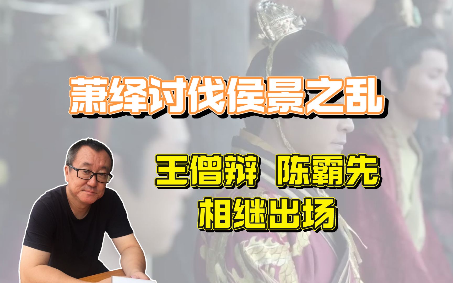 梁朝萧氏子孙,忙着自相残杀,萧绎率王僧辩 陈霸先 反攻侯景哔哩哔哩bilibili