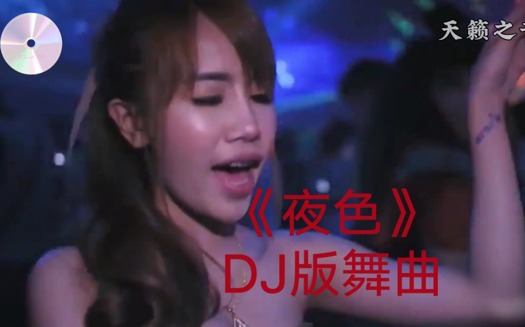 《夜色》DJ版舞曲!哔哩哔哩bilibili