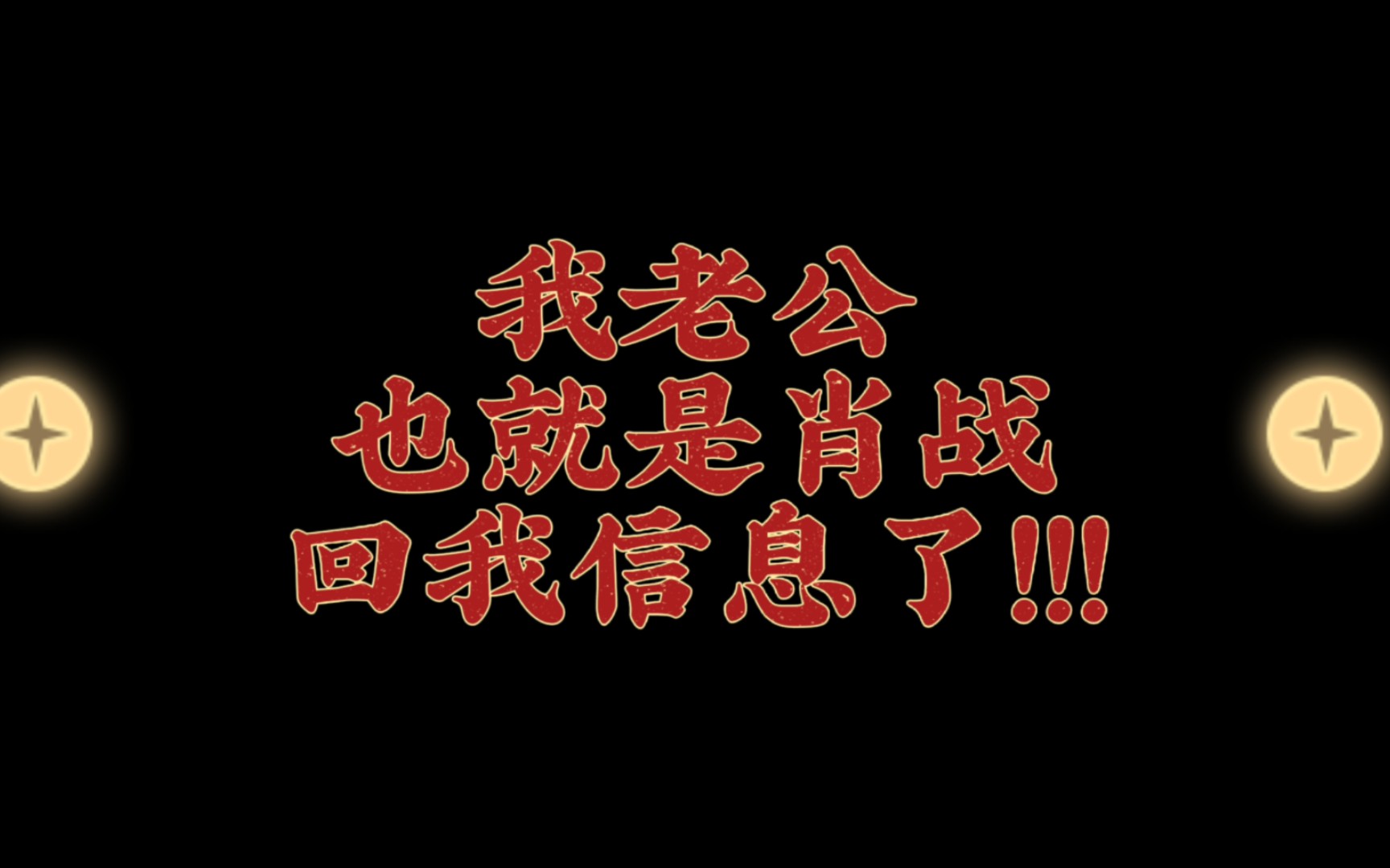 哈哈哈我老公回我信息了,哈哈哈哈哈哈哈哈哈哈哈哈