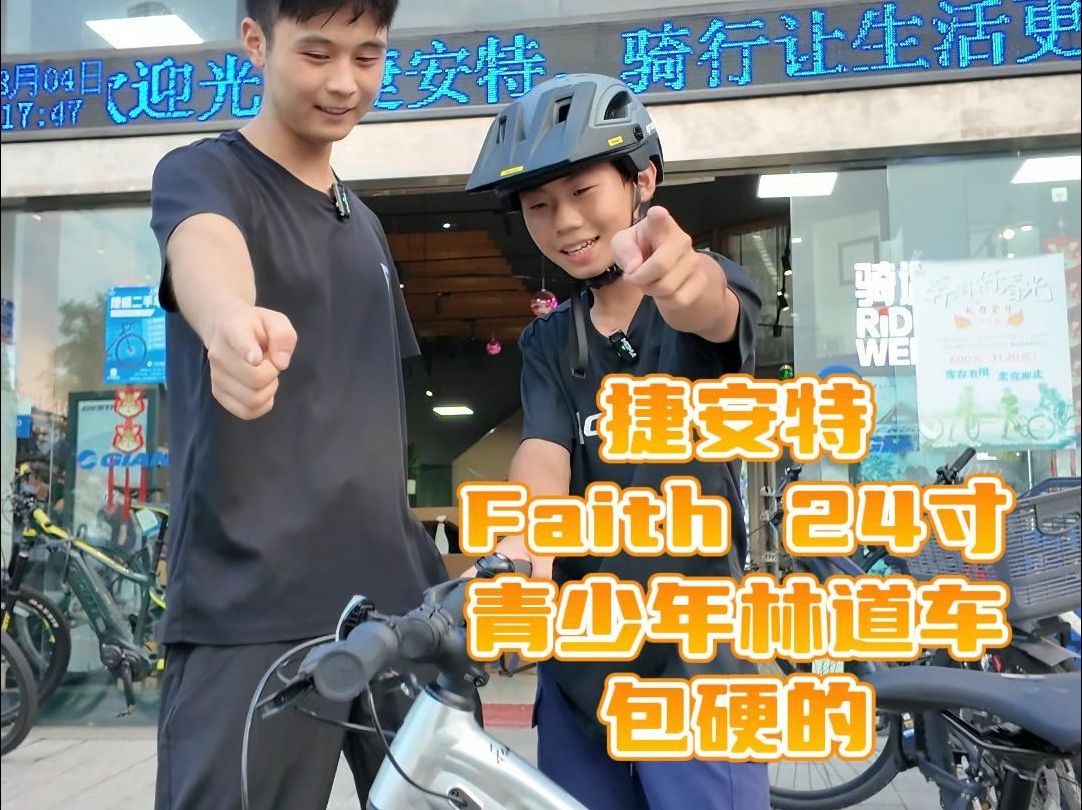 Faith 24寸青少年越野林道车,包硬的哔哩哔哩bilibili