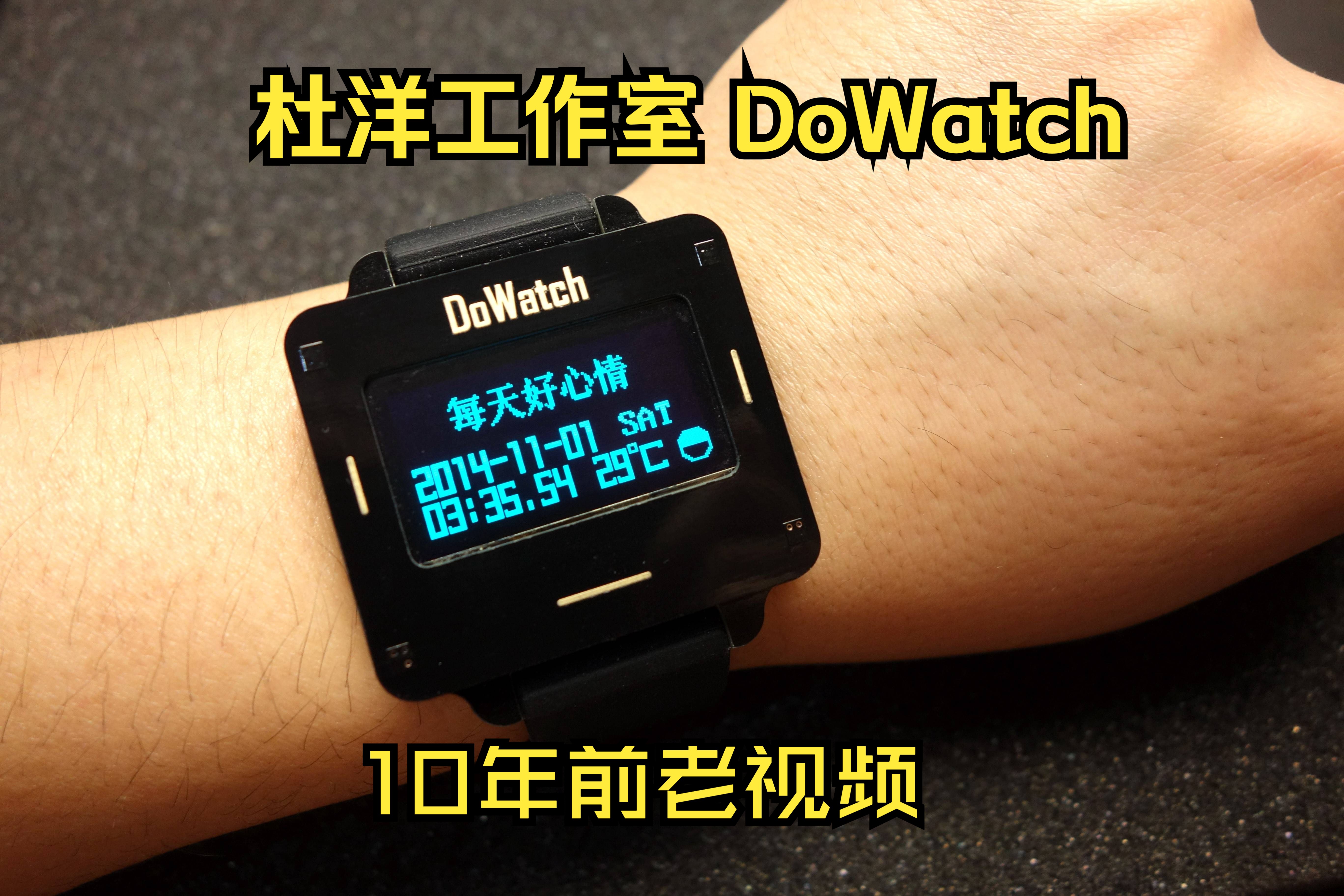 昨日重现:2014年杜洋工作室DoWatch手表发布会哔哩哔哩bilibili