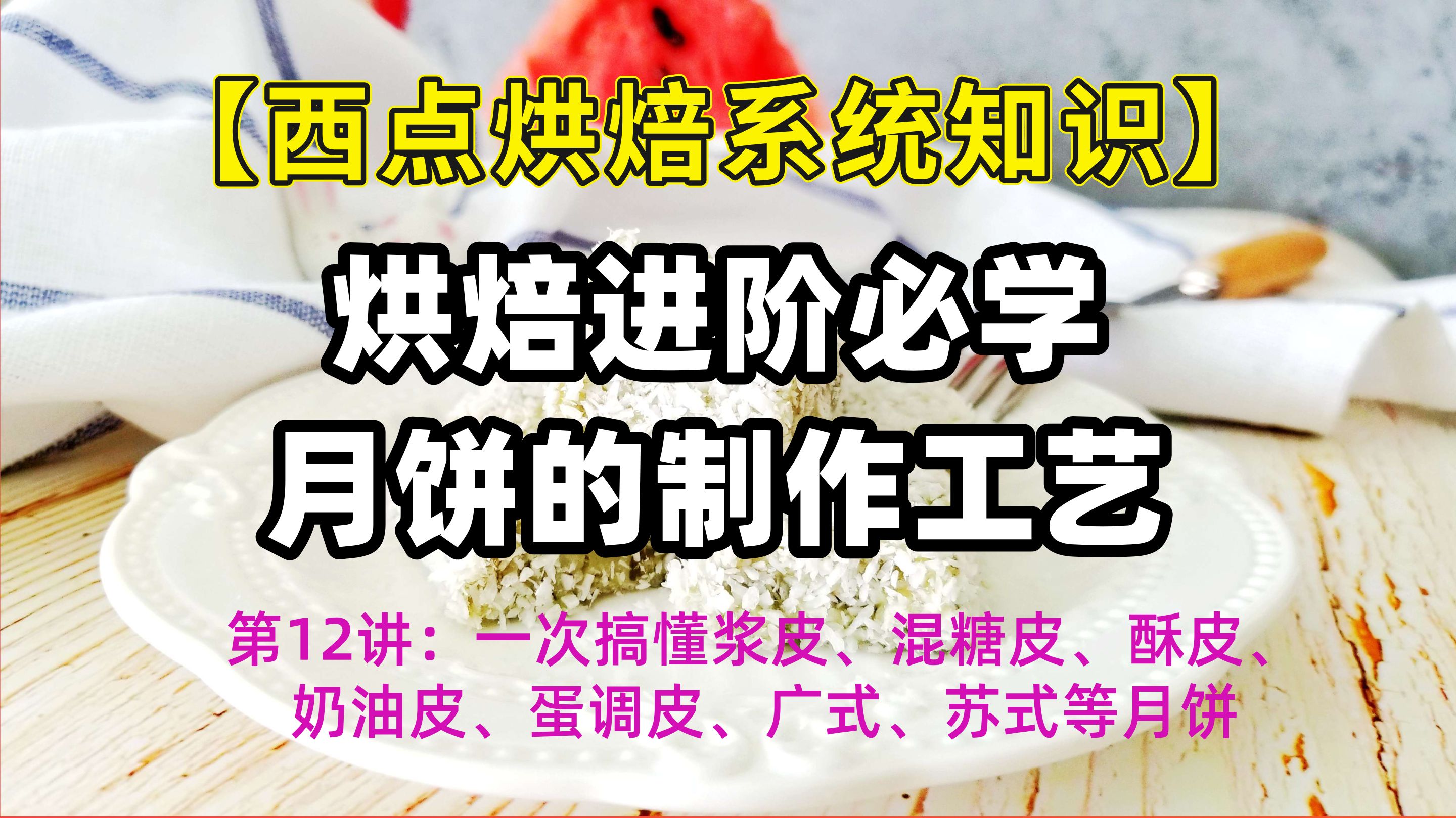 【西点烘焙系统知识】中秋节特辑月饼的制作工艺及分类(浆皮、混糖皮、酥皮、奶油皮、蛋调皮、广式、苏式、潮式、滇式、晋式、徽式月饼等一次学懂...