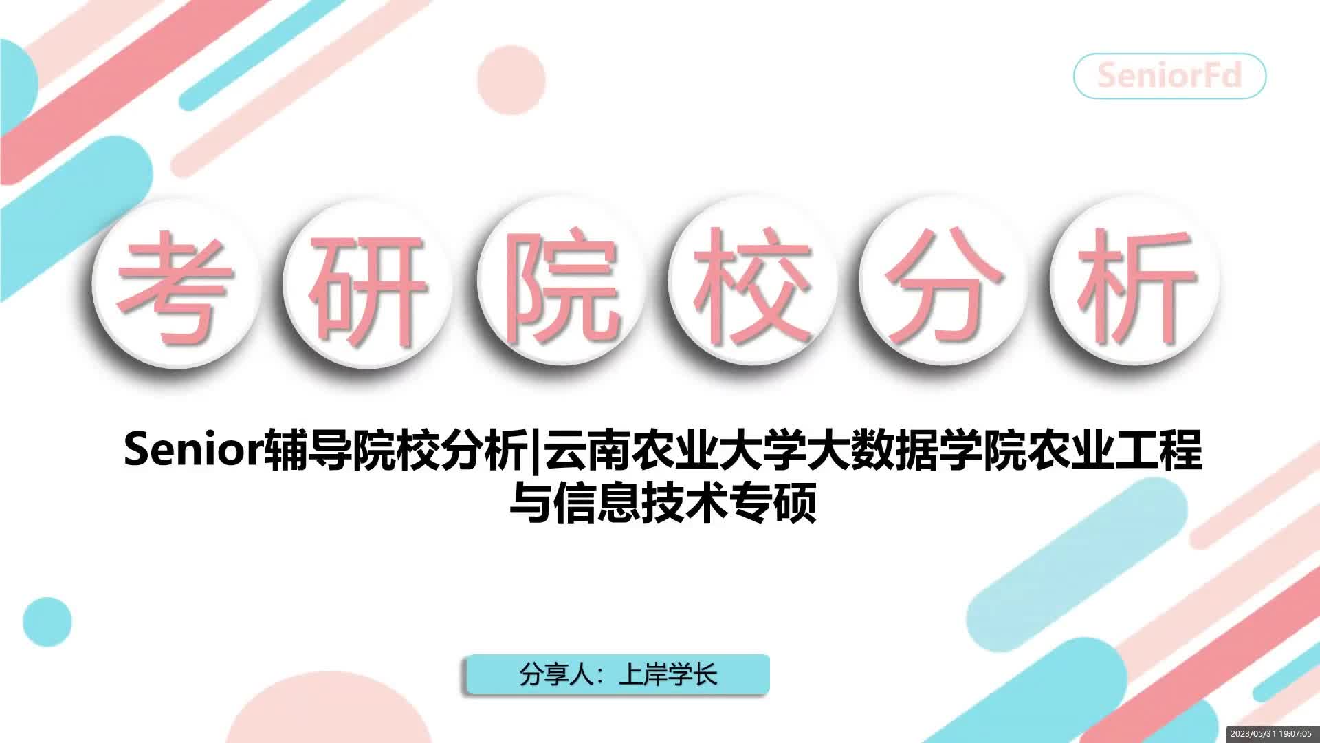 云南农业大学 大数据学院 农业工程与信息技术 专硕 考研 经验哔哩哔哩bilibili