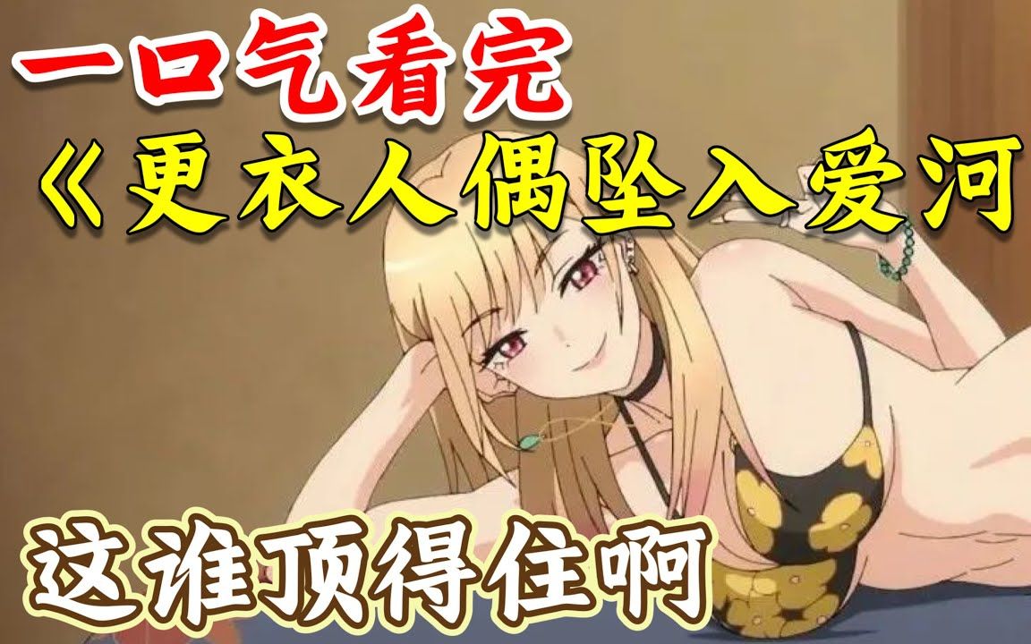 热爱cos美女找到命中注定的他！一口气看完《更衣人偶坠入爱河》