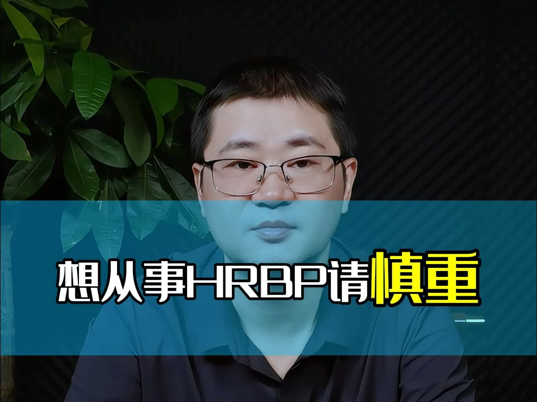 HRBP适合每一位HR吗?想要从事HRBP的HR们注意啦!BP岗位不是每一位HR都能够适应,HR职业发展BP岗位不是最优选择.来听听刘老师怎么说!哔...