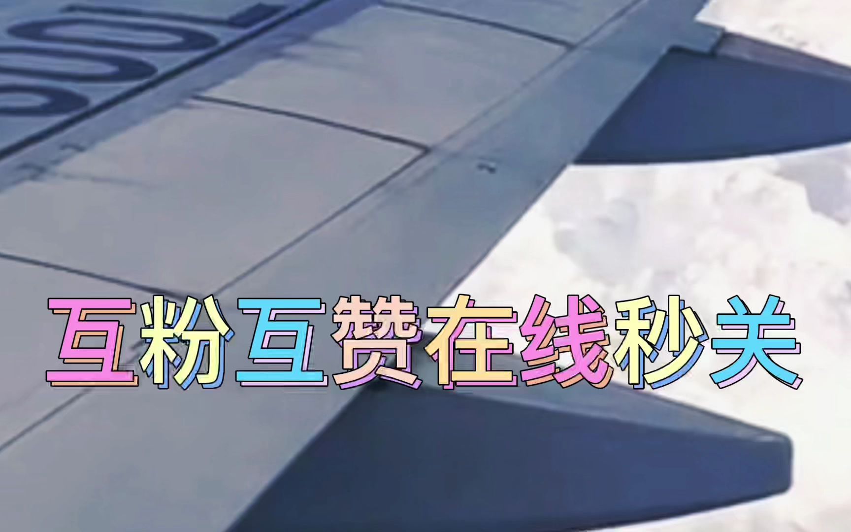 互粉互赞,点赞的记得评论一下我好回.