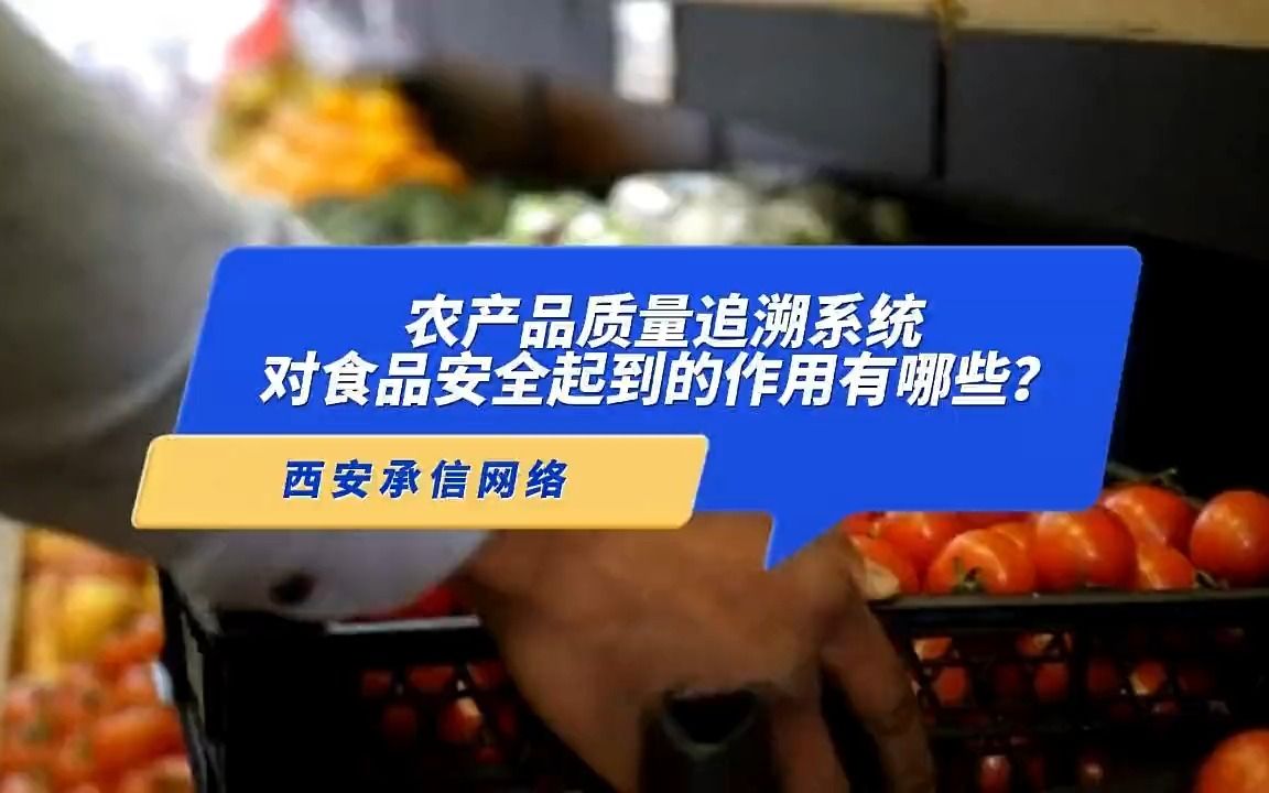 [图]农产品质量追溯系统 在保障食品安全方面发挥着重要的作用