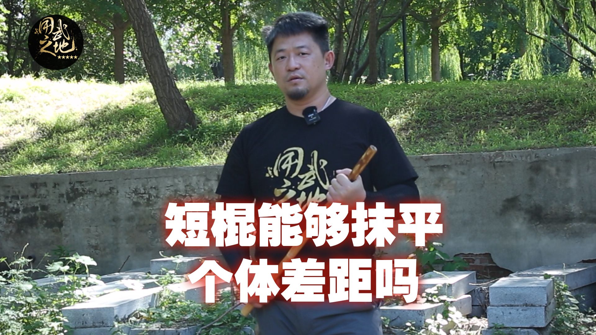 短棍能抹平,个体上的差距吗?哔哩哔哩bilibili