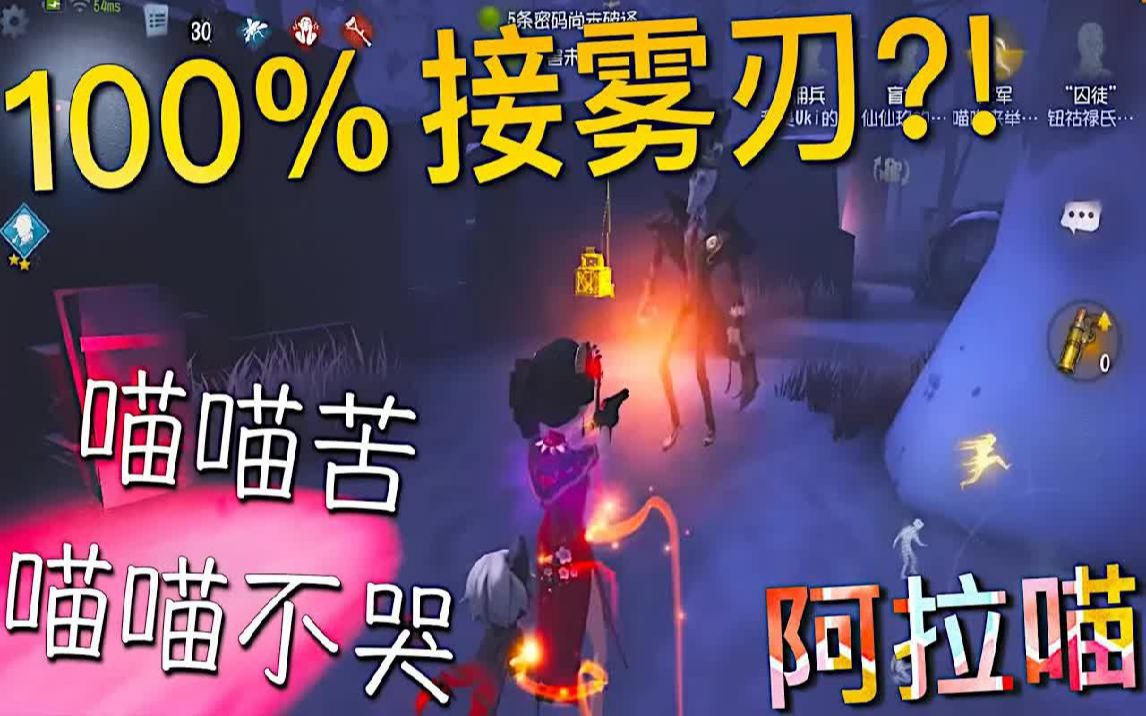 [图]【第五人格】解锁特殊技能！100%接雾刃! 喵喵苦 喵喵不哭！