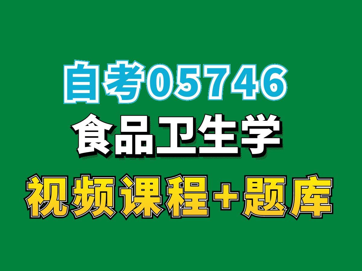 [图]自考食品营养与卫生/05746/食品卫生学/第1讲，完整课程请看我主页介绍，自考视频网课持续更新中！食品营养与卫生专业本科专科代码真题课件笔记资料PPT重点