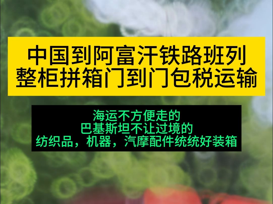 中国到阿富汗公铁联运,是一柜一走,随装随发,不压场地不等火车 #进出口贸易 #大件运输 #国际贸易 #外贸出口 #国际物流运输哔哩哔哩bilibili