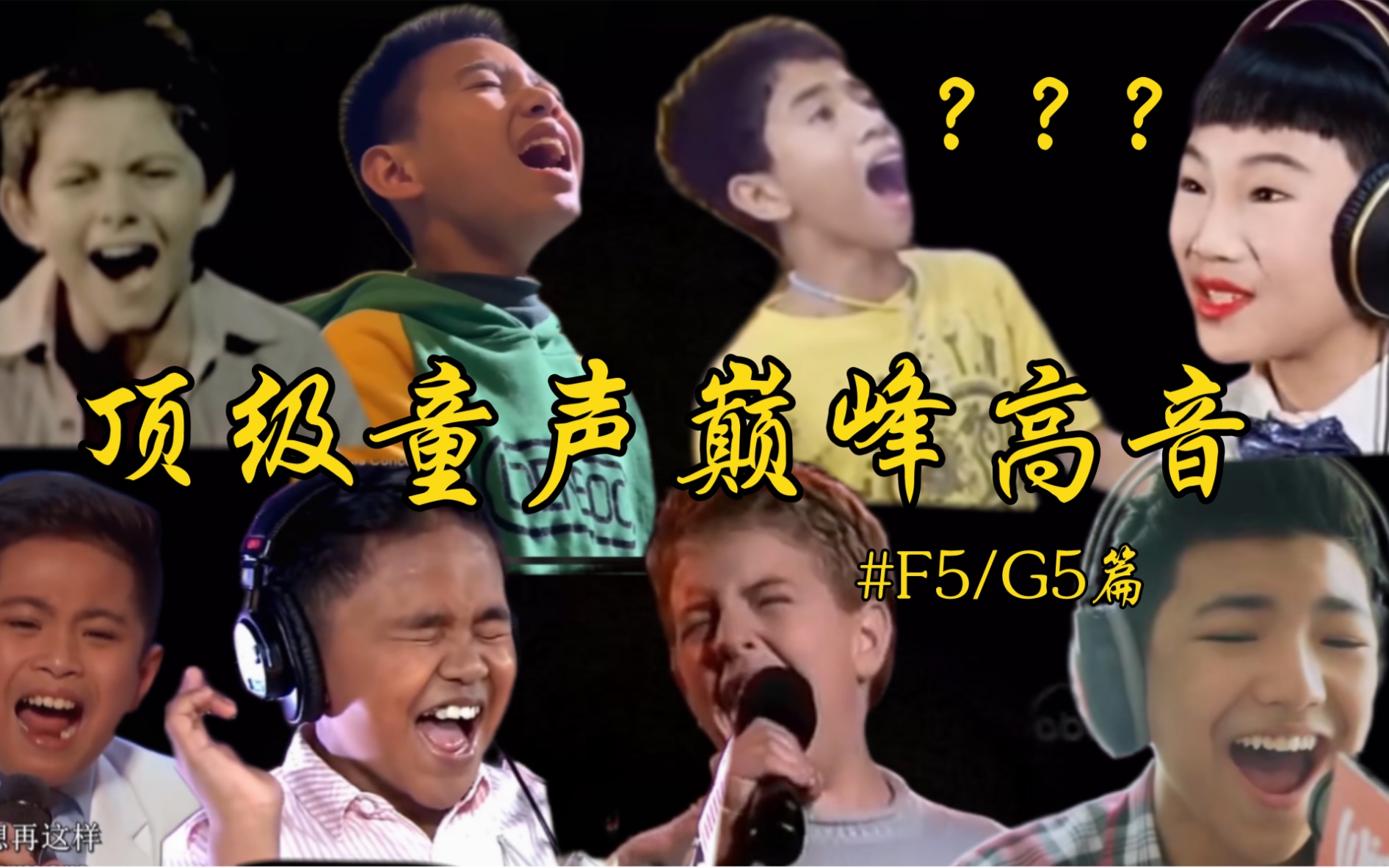 爆肺!对比顶级男童声的巅峰高音,胸腔真声咬字F#F5/G5(后有彩蛋)哔哩哔哩bilibili