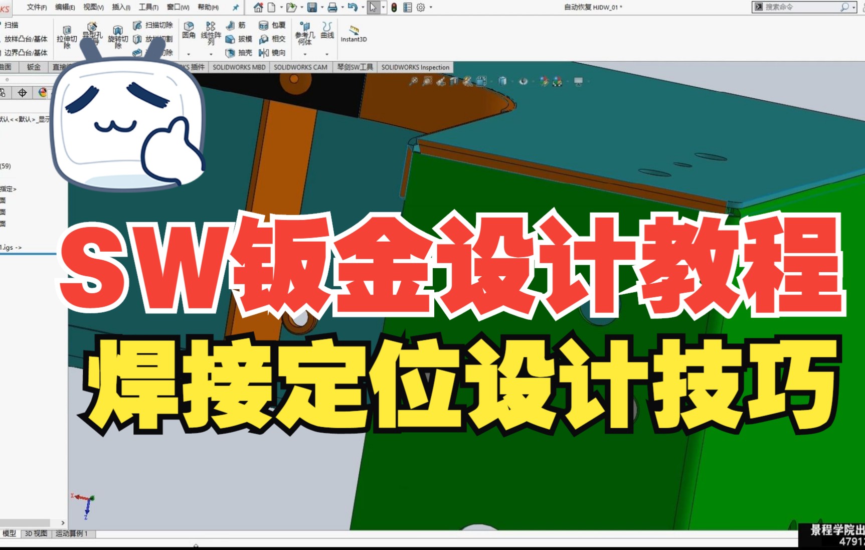 solidworks钣金焊接定位设计方法教程哔哩哔哩bilibili