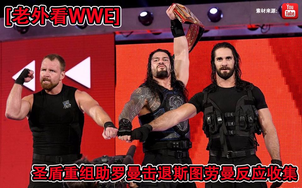 [老外看WWE]18年圣盾RAW重组助罗曼击退斯图劳曼反应收集(自制)哔哩哔哩bilibili