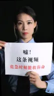 Descargar video: 短信报警关键时刻能救你命！