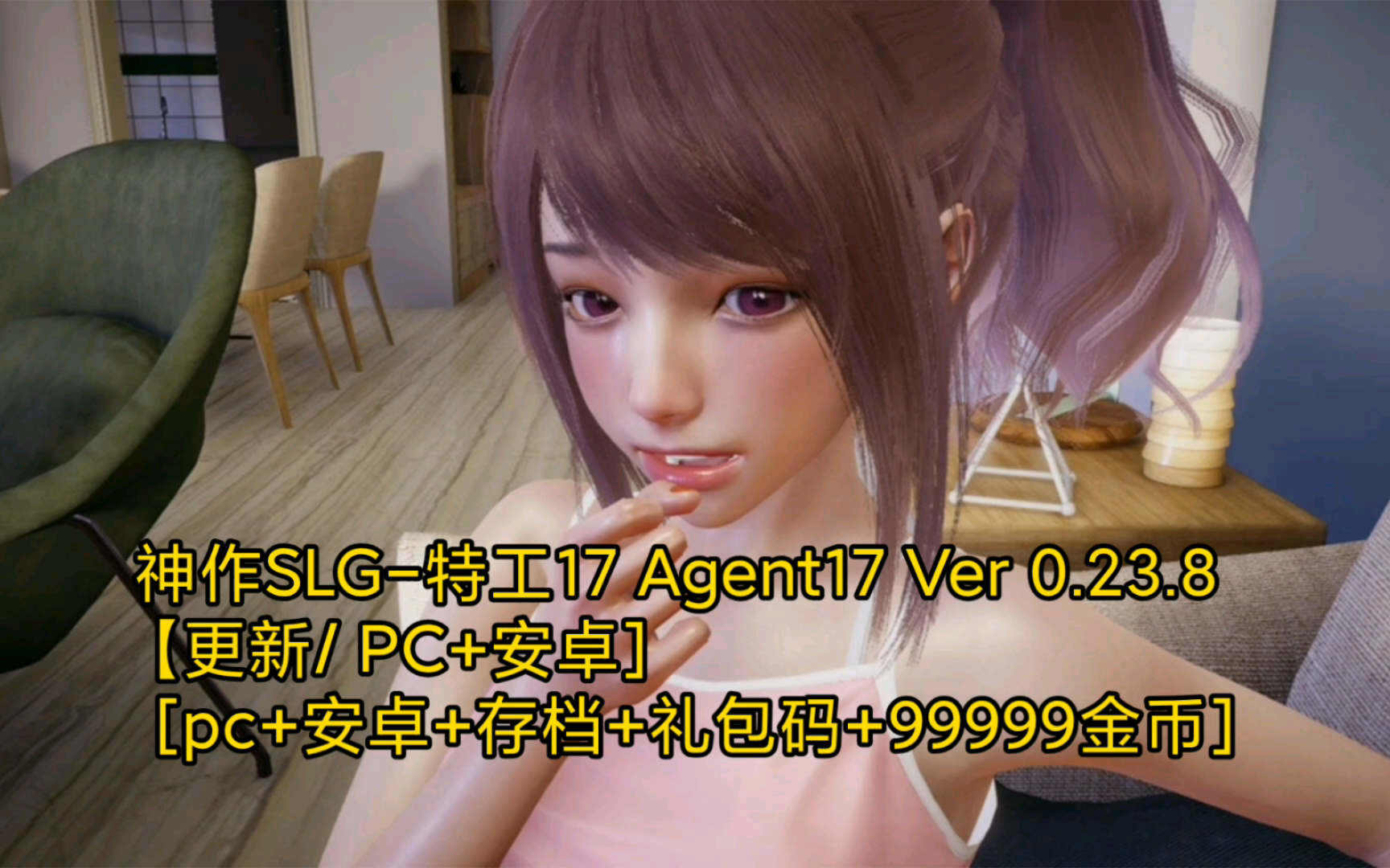 [图]神作SLG-特工17 Agent17 Ver 0.23.8 【更新/PC+安卓]