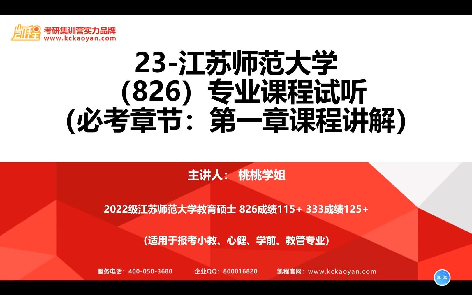 [图]【凯程】2023江苏师范大学826儿童发展心理学基础班 第一章课程讲解