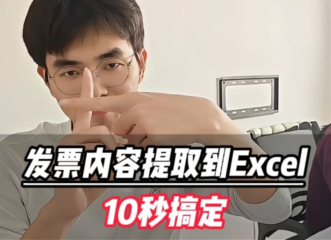 发票信息一键提取到Excel,10秒搞定,效率翻倍!哔哩哔哩bilibili