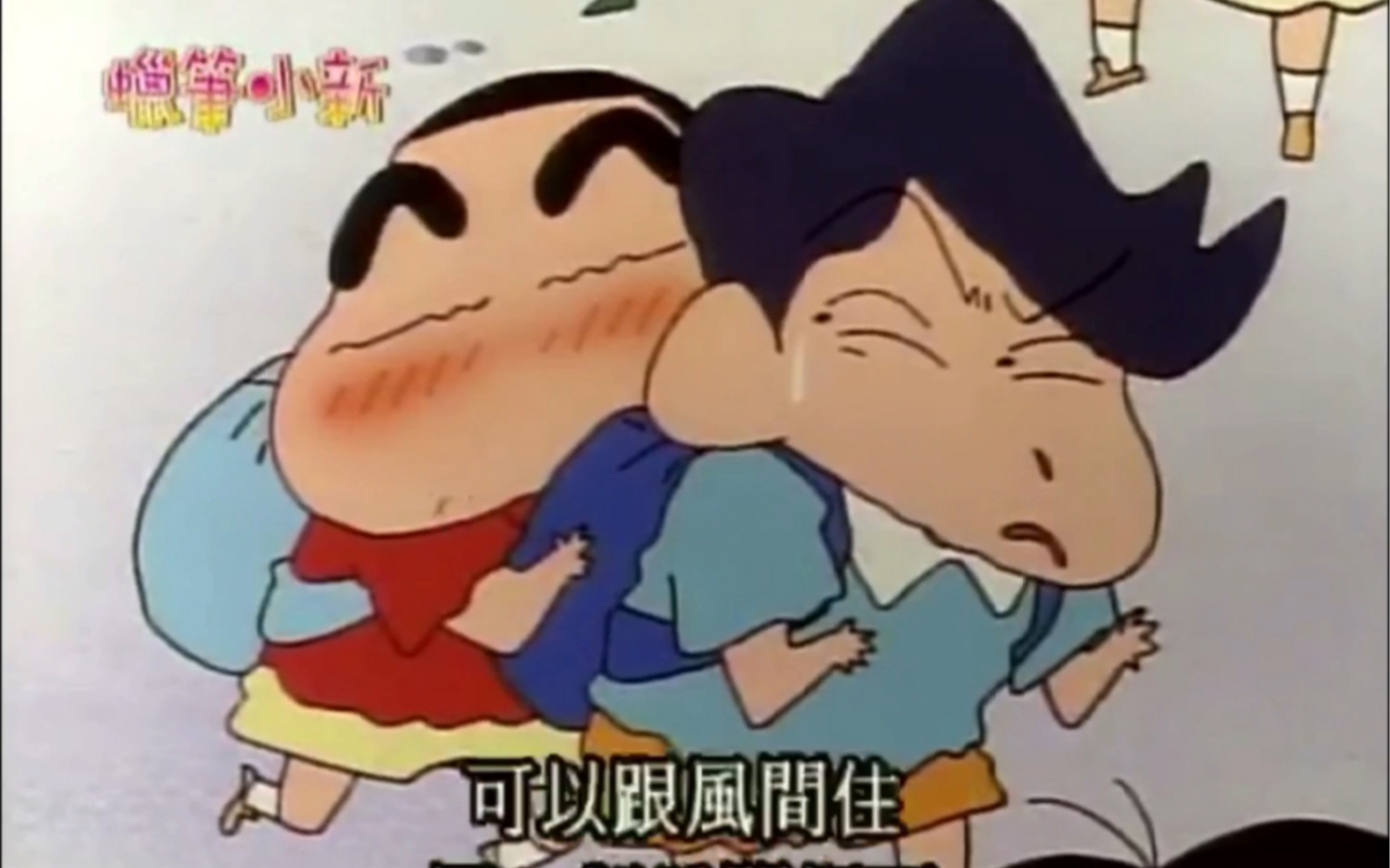 蜡笔小新新风青梅竹马两小无猜恋爱循环