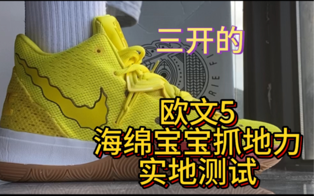 三开的欧文5海绵宝宝抓地力到底怎么样 更多球鞋实战上脚参考!