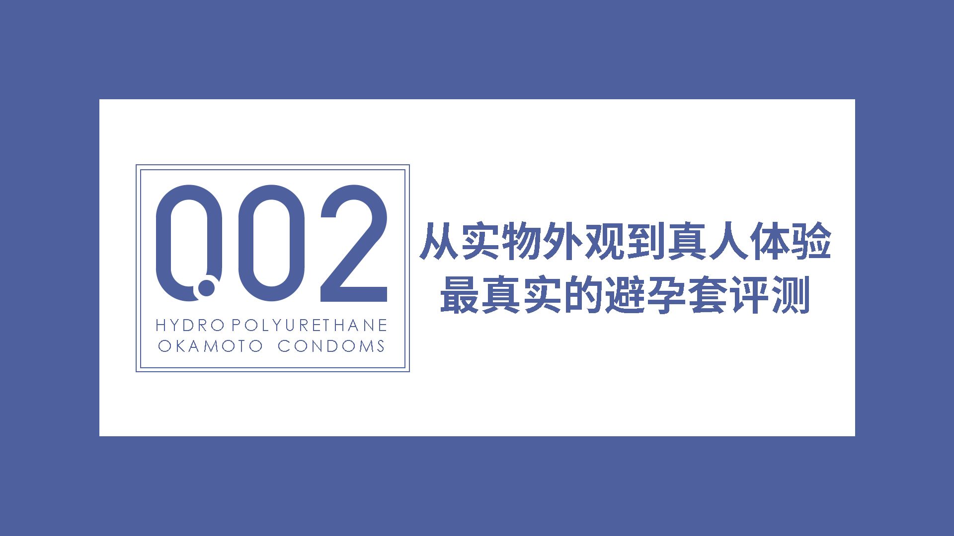 近25元一只的002避孕套,值不值得买?【圈套实测】哔哩哔哩bilibili