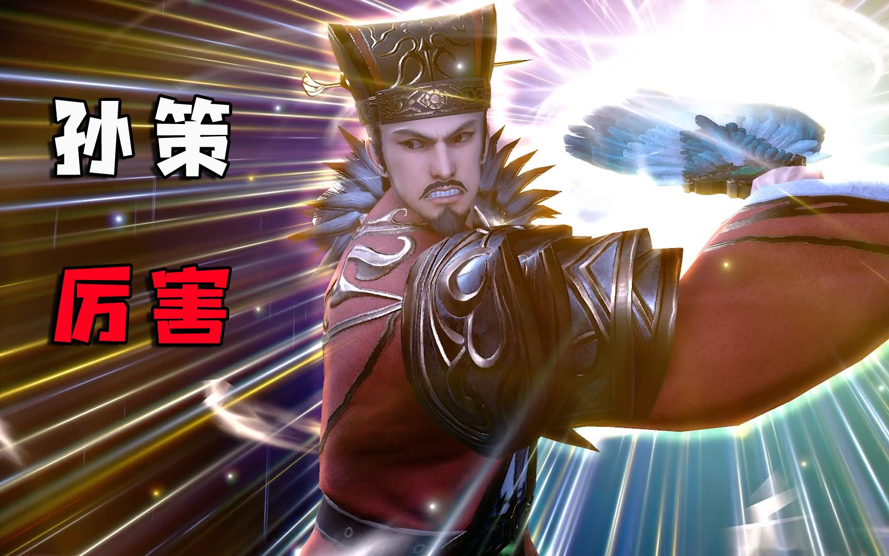 三国群英传820首战孙策很厉害
