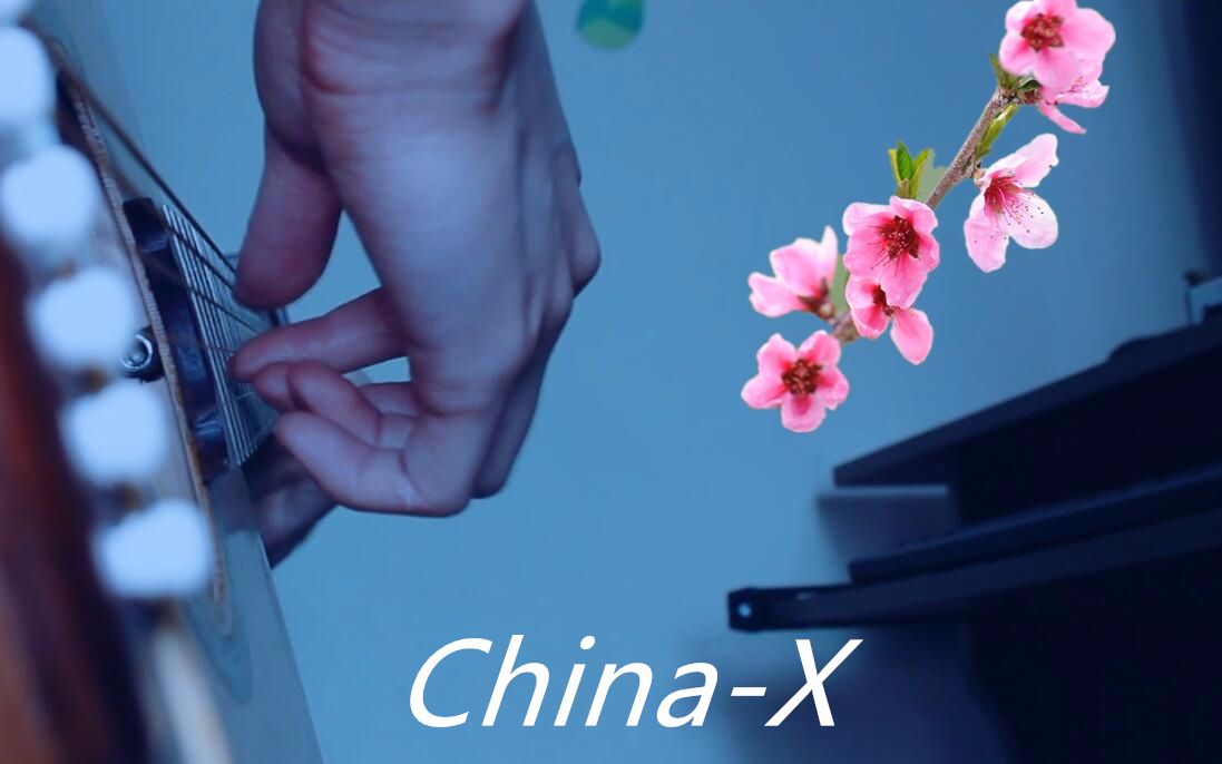 [图]用吉他1秒带你进入《China-X》国风世界~！