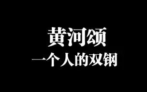 【一个人的双钢】中国音乐学院演奏级  黄河颂 糖糖钢琴2023国庆巨献