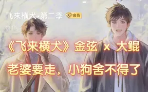 Download Video: 【飞来横犬】 老婆要走，方驰不高兴了，舍不得老婆