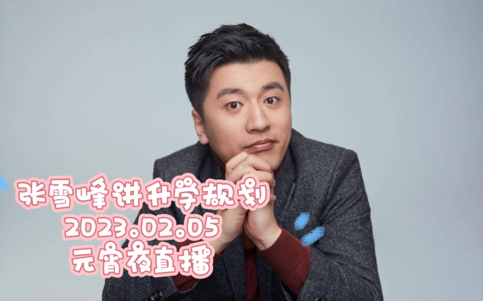 张雪峰2023.02.05(元宵节)抖音直播回放哔哩哔哩bilibili