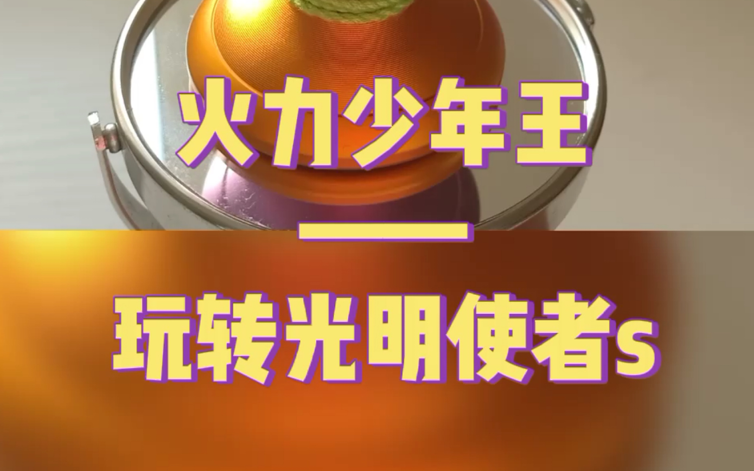 活动作品悠悠球表演介绍光明使者s