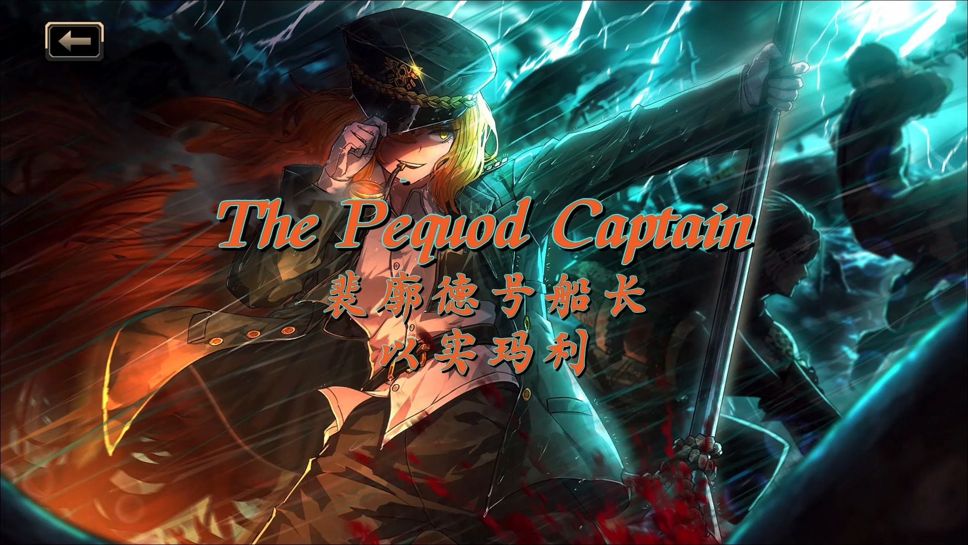 【裴廓德号船长-以实玛利】人格剧情-个人汉化-边狱巴士