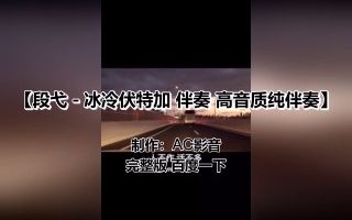 [图]段弋 - 冰冷伏特加 伴奏 高音质纯伴奏