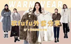 Descargar video: 嘿！好穿且保暖的毛毛🧶外套穿搭合集 来喽来喽