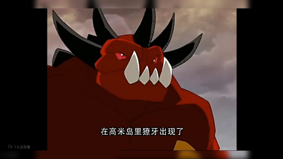 动画片高米岛火山高米迪獠牙