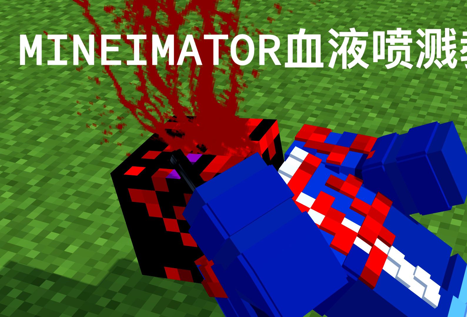 mineimator血液喷溅的教程哔哩哔哩bilibili