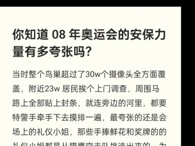 08 年奥运会的安保力量有多夸张?哔哩哔哩bilibili