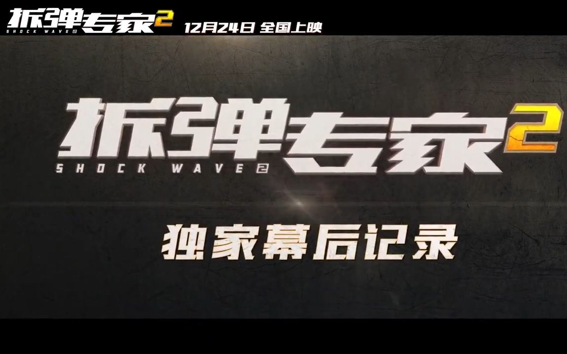 【搬运】《拆弹专家2》独家幕后记录 HD1280高清国语中字版哔哩哔哩bilibili